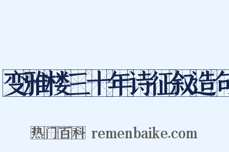 变雅楼三十年诗征叙造句是什么意思的图片